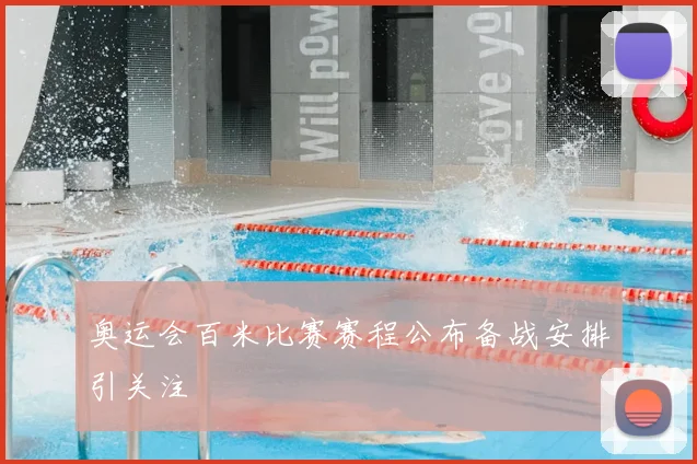 奥运会百米比赛赛程公布备战安排引关注