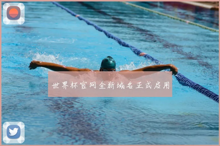 世界杯官网全新域名正式启用