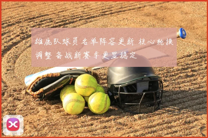 雄鹿队球员名单阵容更新 核心轮换调整 备战新赛季更显稳定