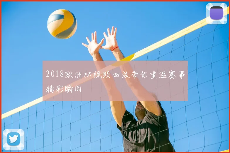 2018欧洲杯视频回放带你重温赛事精彩瞬间