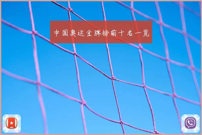 中国奥运金牌榜前十名一览