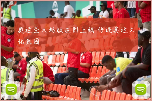 奥运圣火蚂蚁庄园上线 传递奥运文化氛围