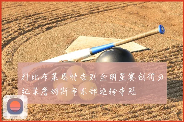 科比布莱恩特告别全明星赛创得分纪录詹姆斯率东部逆转夺冠