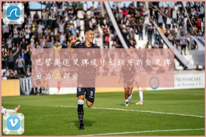 巴黎奥运奖牌设计创新可拆分奖牌分为三部分
