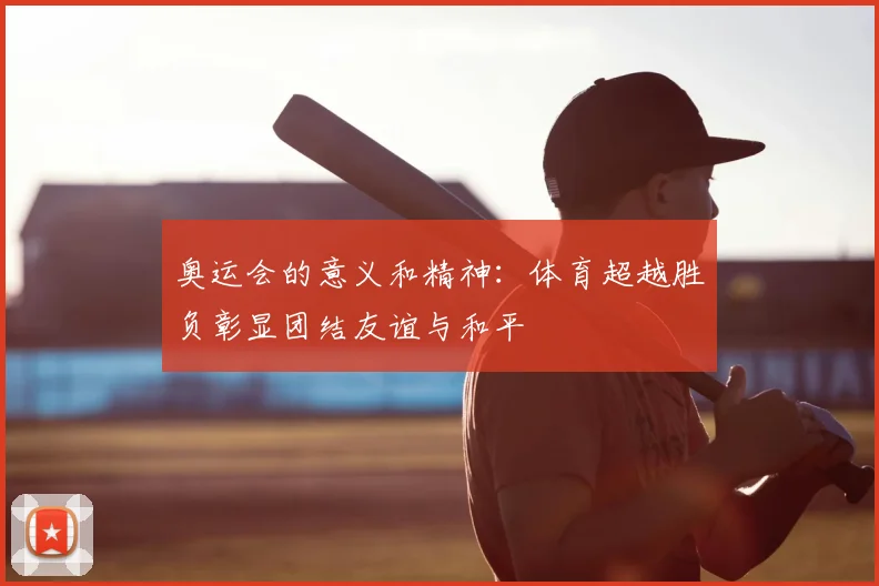 奥运会的意义和精神:体育超越胜负彰显团结友谊与和平
