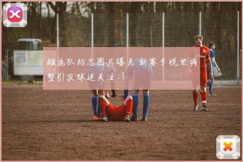 雄鹿队标志图片曝光 新赛季视觉调整引发球迷关注_1