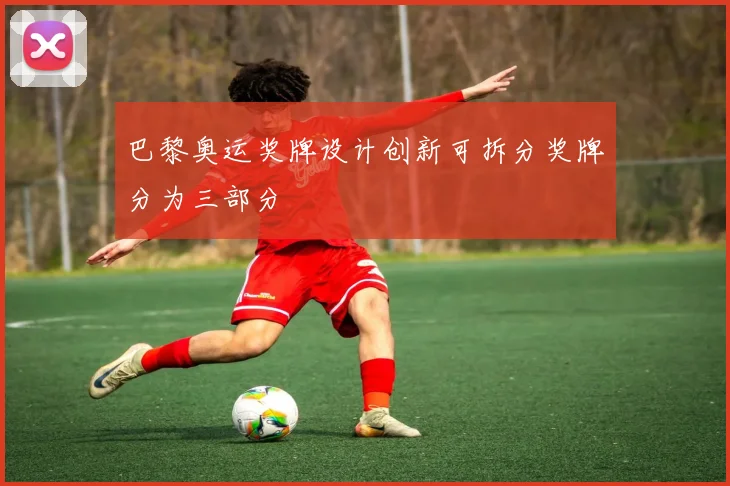 巴黎奥运奖牌设计创新可拆分奖牌分为三部分