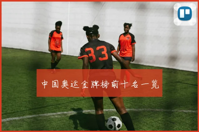 中国奥运金牌榜前十名一览