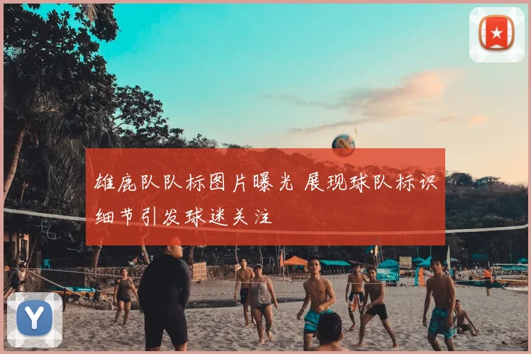 雄鹿队队标图片曝光 展现球队标识细节引发球迷关注