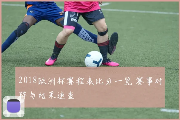 2018欧洲杯赛程表比分一览 赛事对阵与结果速查
