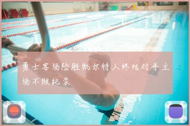 勇士客场险胜凯尔特人终结对手主场不败纪录